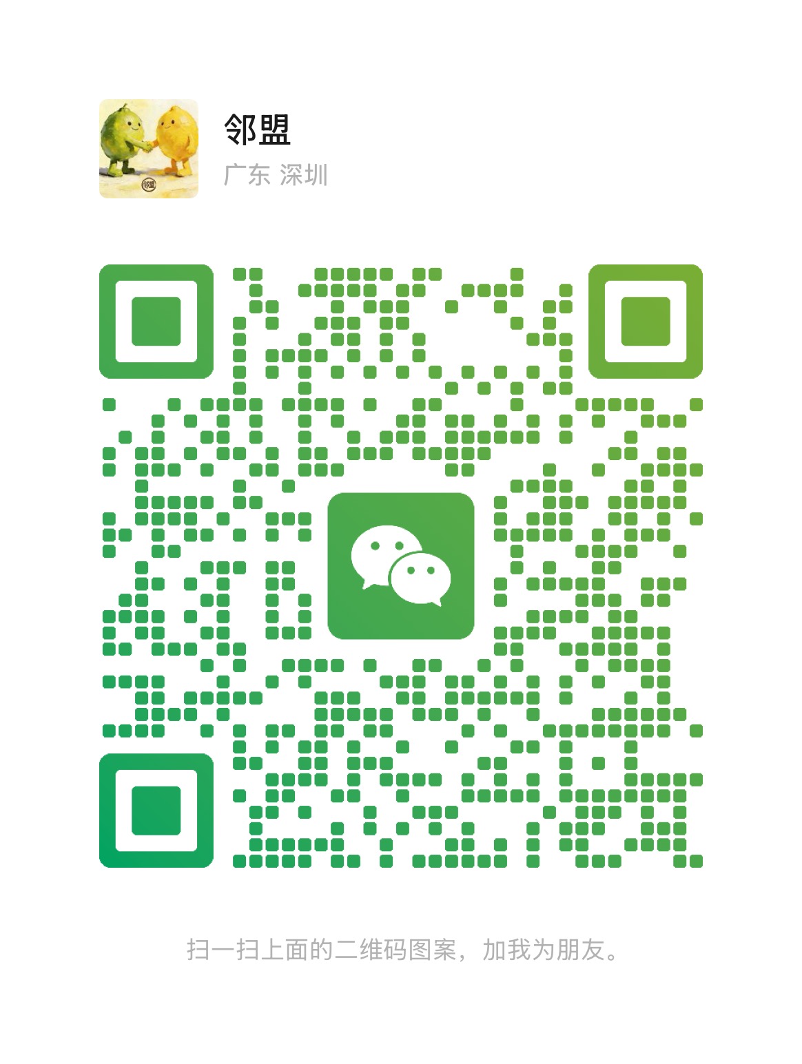 邻盟微信二维码